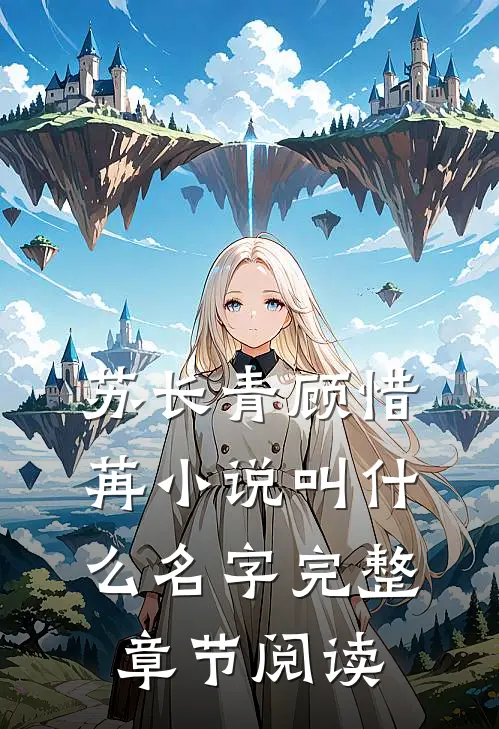 苏长青顾惜苒小说叫什么名字完整章节阅读