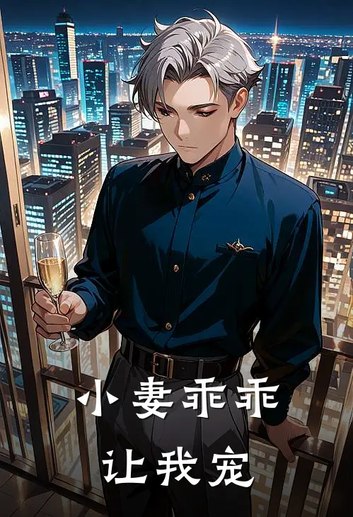 小妻乖乖让我宠