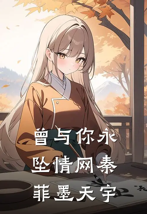 曾与你永坠情网秦菲墨天宇