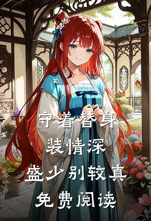 守着替身装情深，盛少别较真免费阅读