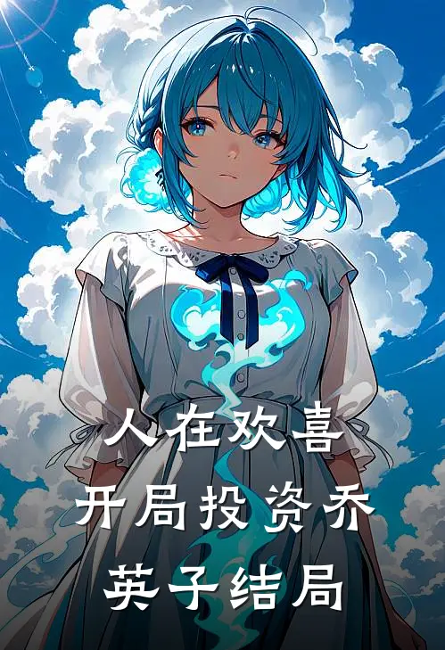 人在欢喜：开局投资乔英子结局