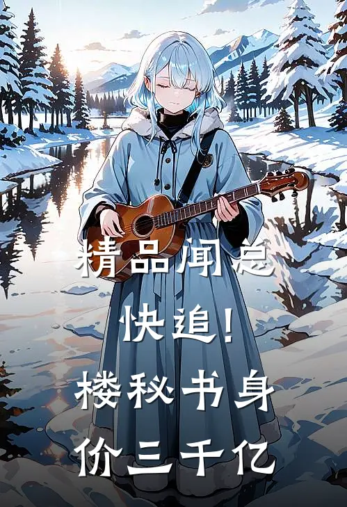 精品闻总快追!楼秘书身价三千亿