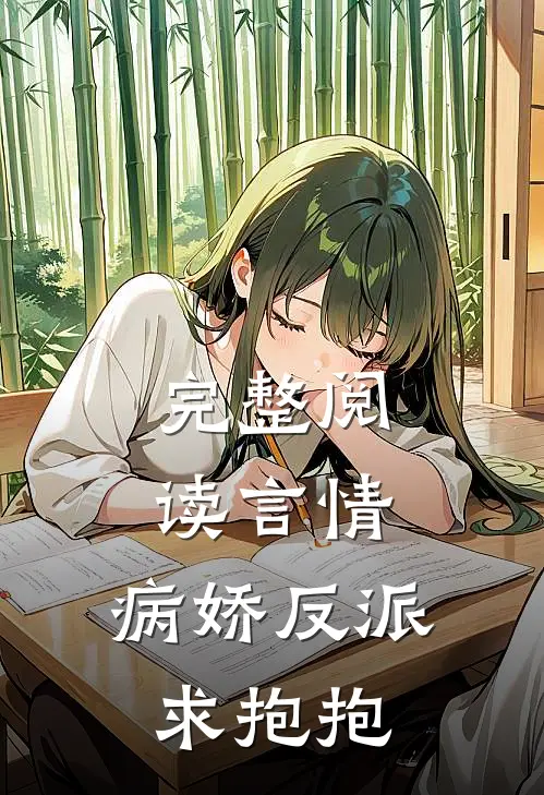 完整阅读言情：病娇反派求抱抱