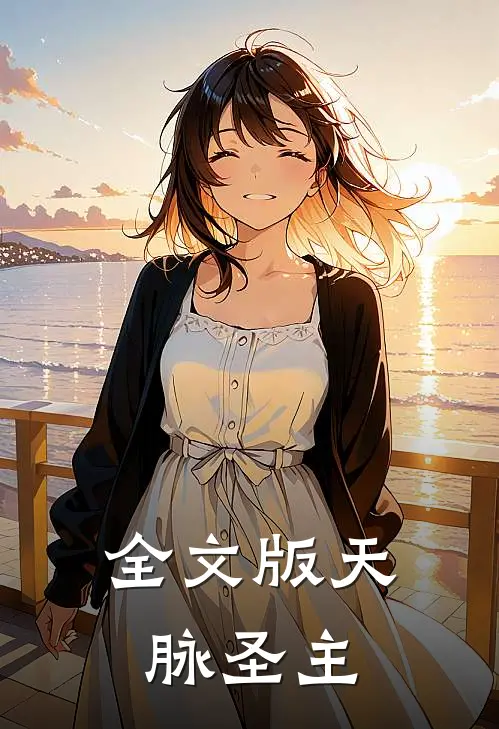 全文版天脉圣主