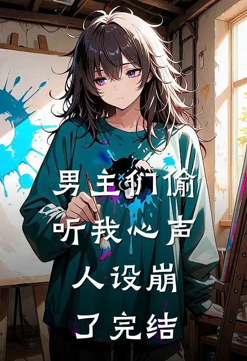 男主们偷听我心声,人设崩了完结了吗