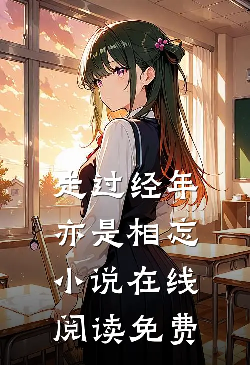 走过经年亦是相忘小说在线阅读免费