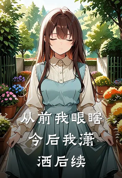 从前我眼瞎，今后我潇洒后续