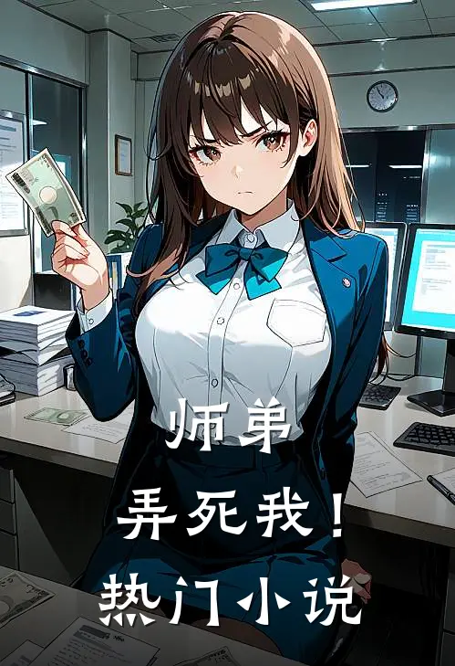 师弟，弄死我！热门小说