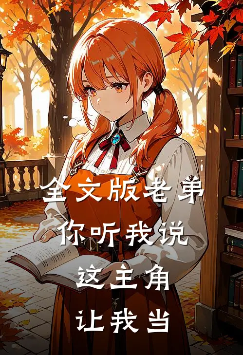 全文版老弟你听我说，这主角让我当