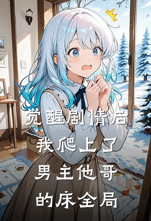 觉醒剧情后，我爬上了男主他哥的床全局