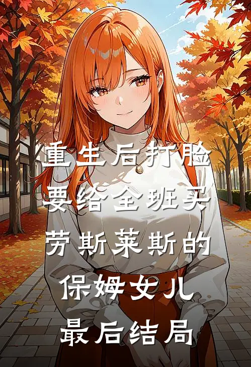 重生后打脸要给全班买劳斯莱斯的保姆女儿最后结局