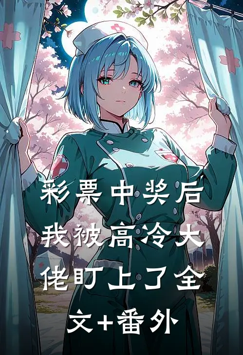 彩票中奖后，我被高冷大佬盯上了全文+番外
