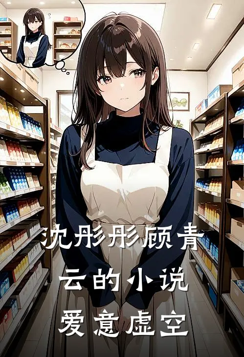 沈彤彤顾青云的小说爱意虚空