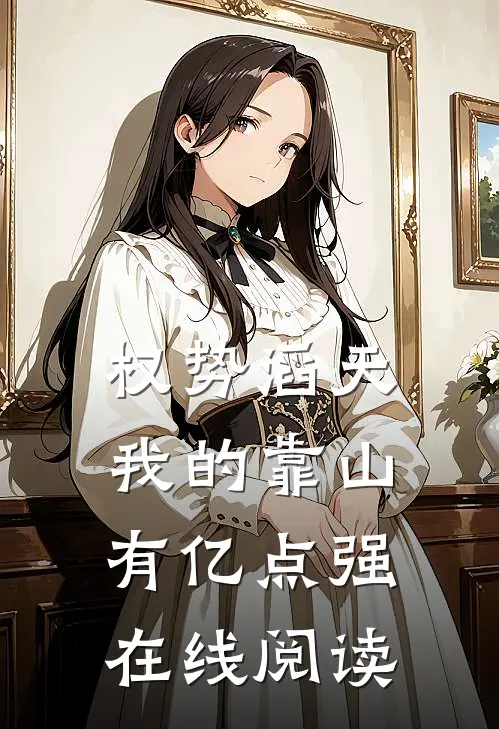 权势滔天：我的靠山有亿点强在线阅读