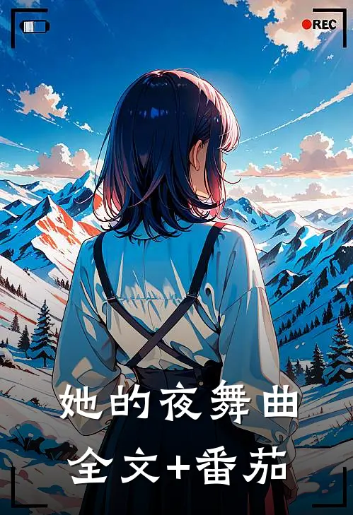 她的夜舞曲全文+番茄