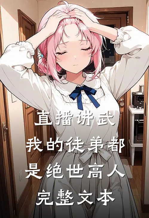 直播讲武，我的徒弟都是绝世高人完整文本