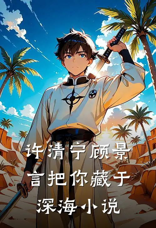 许清宁顾景言把你藏于深海小说