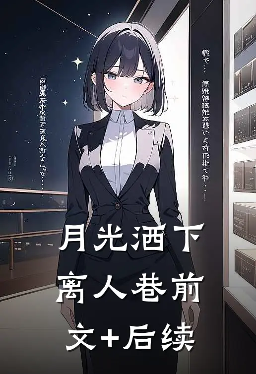 月光洒下离人巷前文+后续