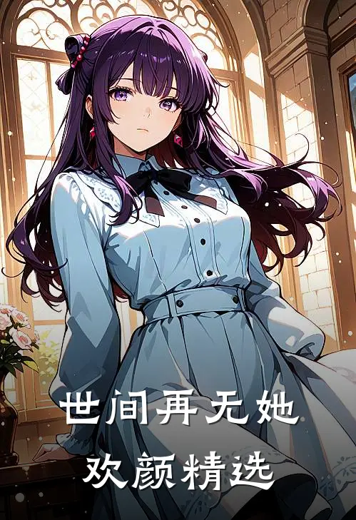 世间再无她欢颜精选