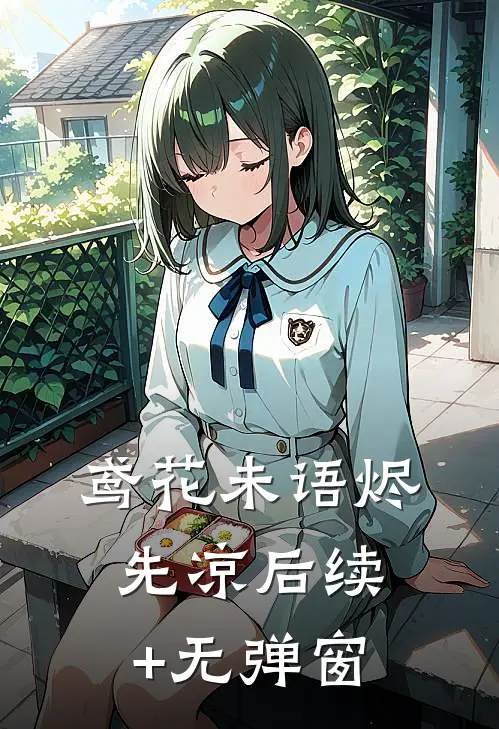 鸢花未语烬先凉后续+无弹窗