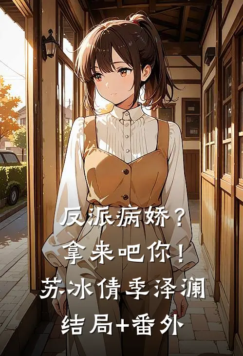 反派病娇？拿来吧你！苏冰倩季泽澜结局+番外