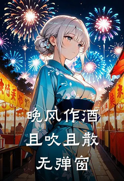 晚风作酒，且吹且散无弹窗