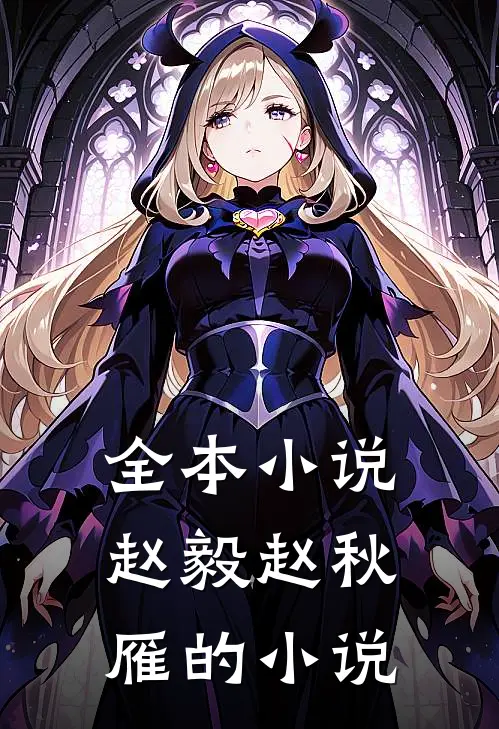 全本小说赵毅赵秋雁的小说