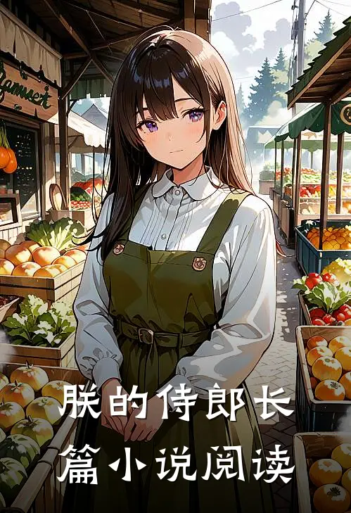 朕的侍郎长篇小说阅读
