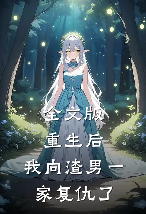 全文版重生后,我向渣男一家复仇了