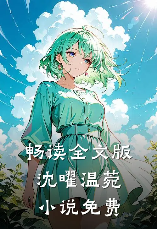 畅读全文版沈曜温菀小说免费