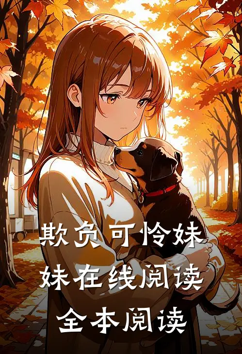 欺负可怜妹妹在线阅读全本阅读