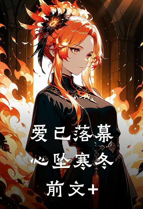 爱已落幕，心坠寒冬前文+