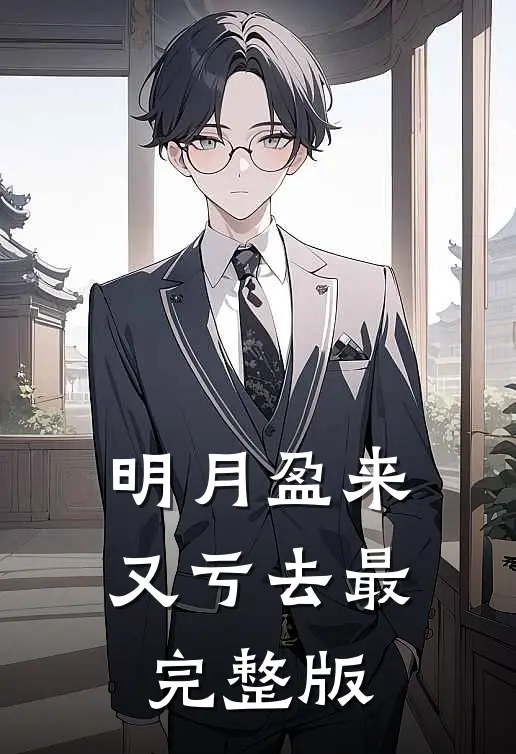 明月盈来又亏去最完整版