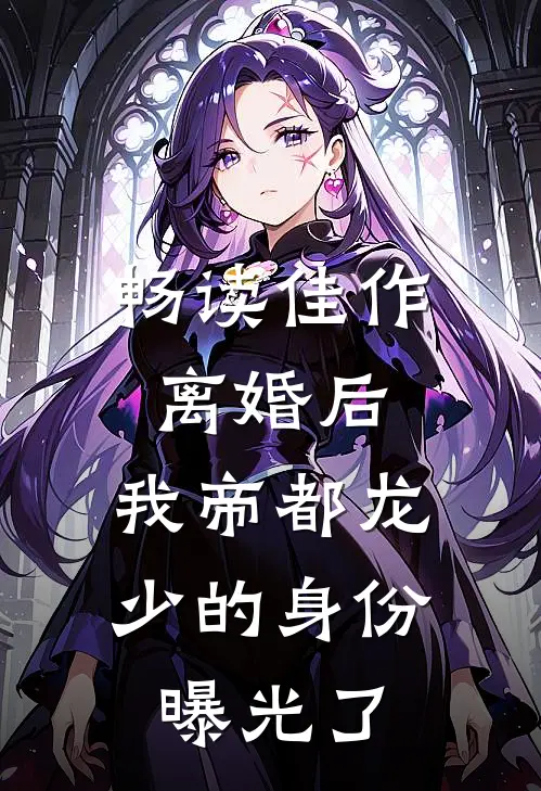 畅读佳作离婚后，我帝都龙少的身份曝光了