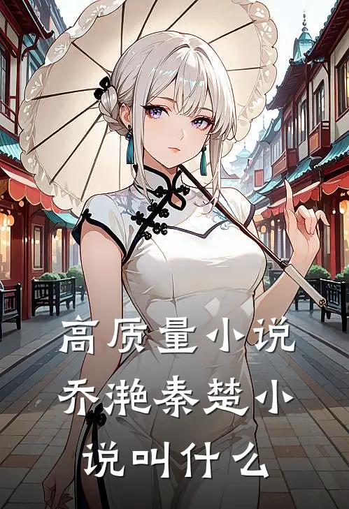 高质量小说乔滟秦楚小说叫什么