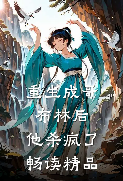 重生成哥布林后,他杀疯了畅读精品