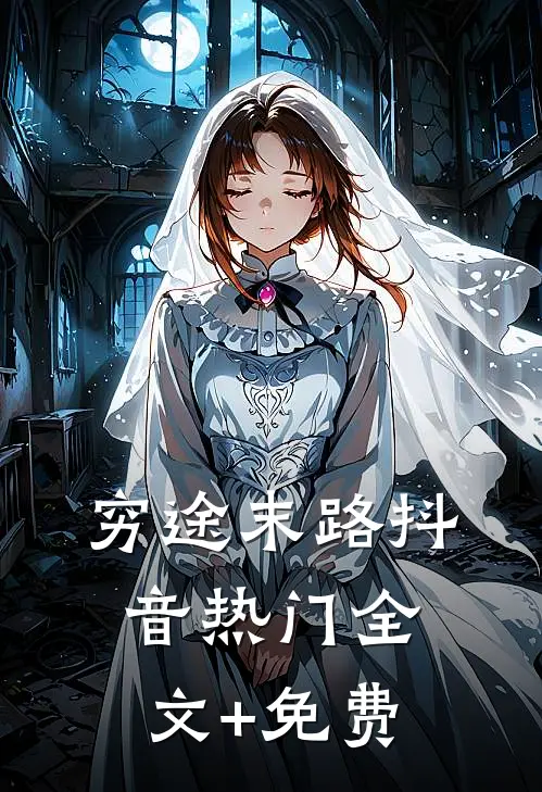 穷途末路抖音热门全文+免费