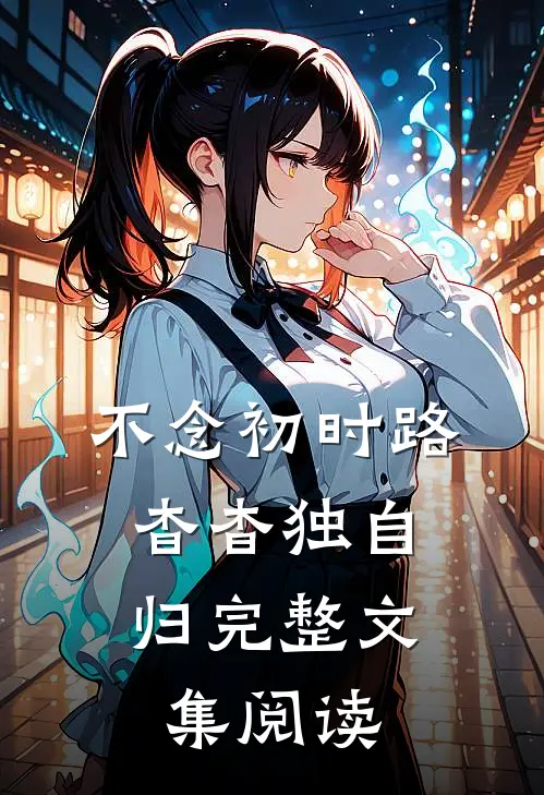 不念初时路，杳杳独自归完整文集阅读