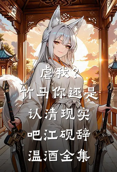 虐我？竹马你还是认清现实吧江砚辞温酒全集