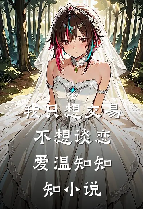 我只想交易，不想谈恋爱温知知知小说