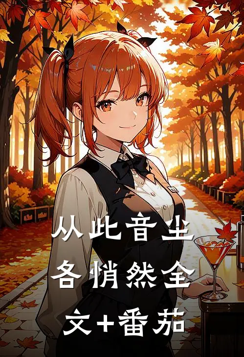 从此音尘各悄然全文+番茄