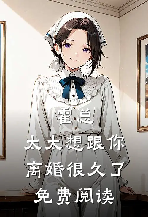 霍总，太太想跟你离婚很久了免费阅读