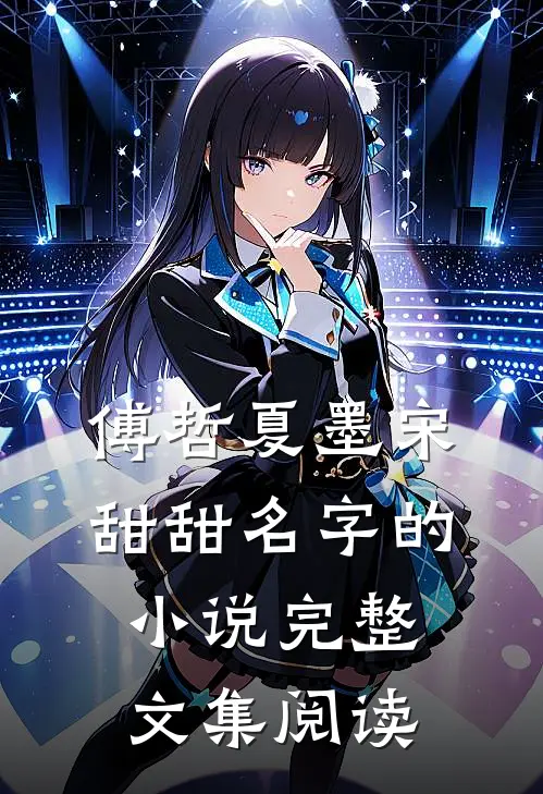 傅哲夏墨宋甜甜名字的小说完整文集阅读