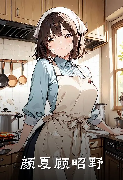 颜夏顾昭野