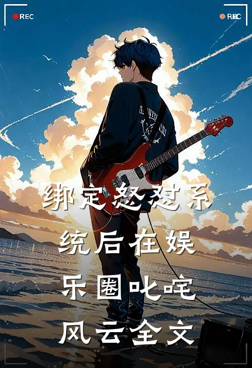 绑定怒怼系统后在娱乐圈叱咤风云全文