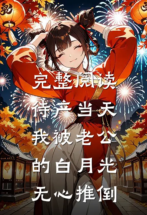 完整阅读待产当天，我被老公的白月光无心推倒
