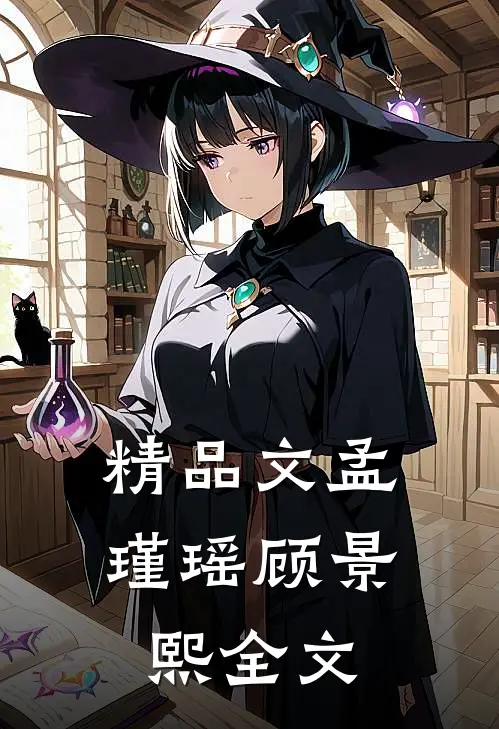 精品文孟瑾瑶顾景熙全文