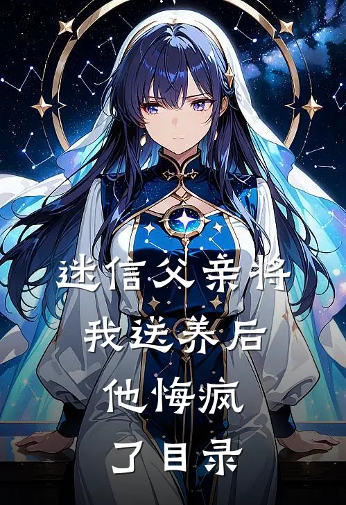 迷信父亲将我送养后，他悔疯了目录