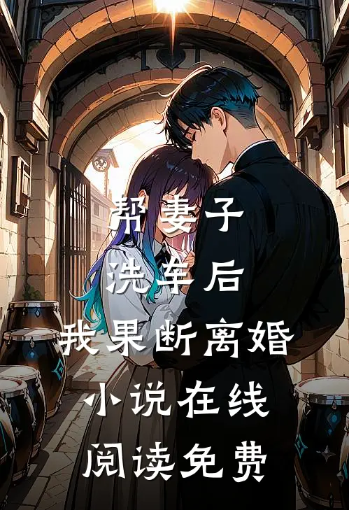 帮妻子洗车后，我果断离婚小说在线阅读免费