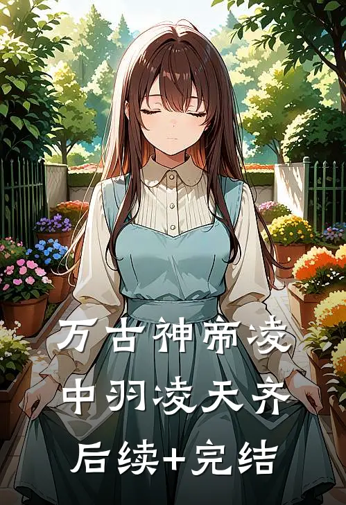 万古神帝凌中羽凌天齐后续+完结